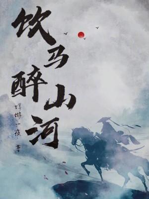 饮马河的黄昏简谱傲日其愣