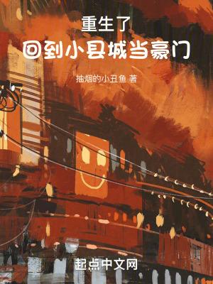 回到小县城能做什么