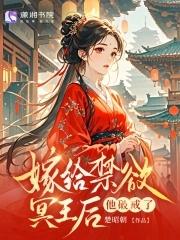 替嫁王妃by