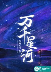 万千星辰