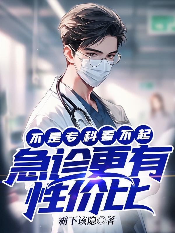 专科和急诊