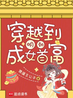 穿越到明朝初期