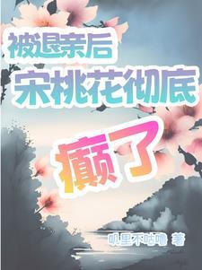 退亲和退婚的区别