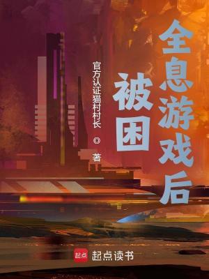 受是全息游戏里的npc的