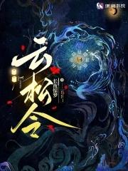 云松令之踏雾行歌攻略合集