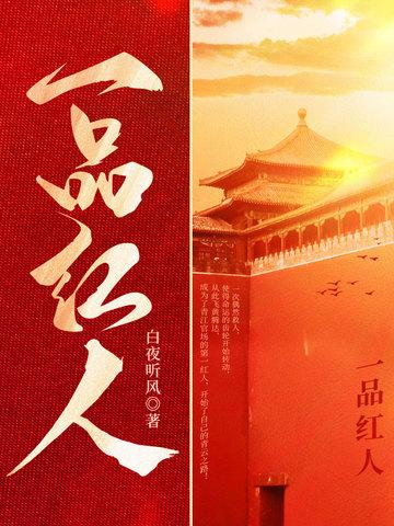 一号红人全文阅读
