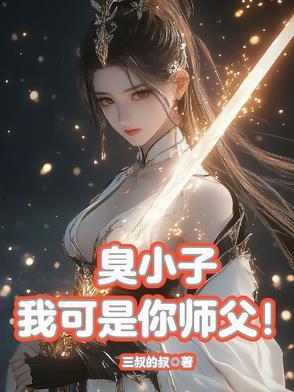 臭小子差点害得贫僧走火入魔