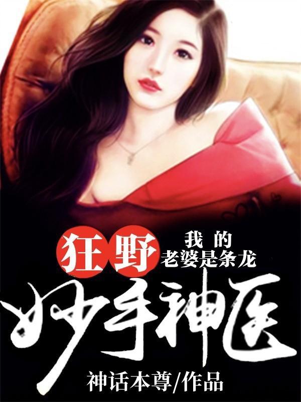 我的老婆是条龙百科