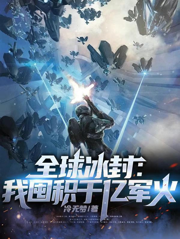全球冰封我囤积千亿军火听说