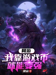 我靠游戏成神格格党