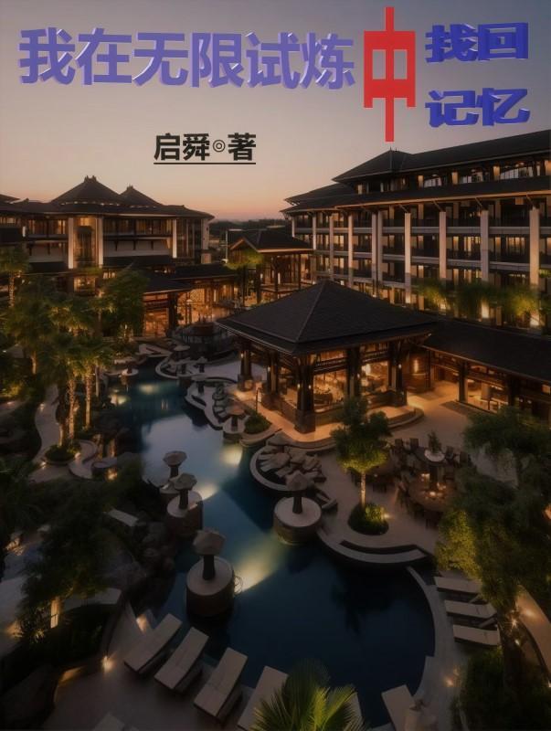我在无限游戏里封神免费阅读