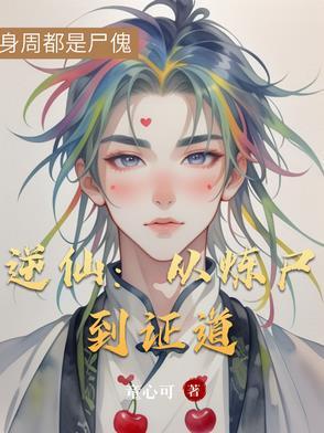 逆仙百度百科