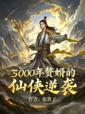 赘婿当道第三千三百六十九章