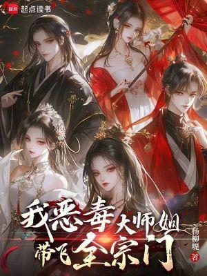 穿书之我是恶毒大师姐