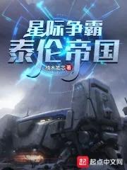 星际争霸泰伦帝国 第139章