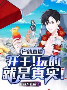 户外直播高能