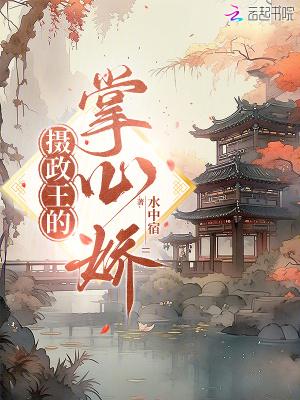 摄政王的掌心医妃 1