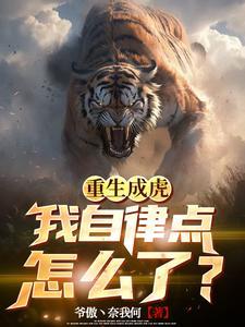 重生成虎之进化