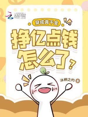 穿成真千金后改拿爽文剧本全文免费阅读