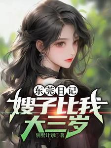 我嫂子比我还小