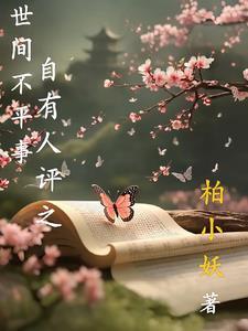 世上不平事别叫他遇上