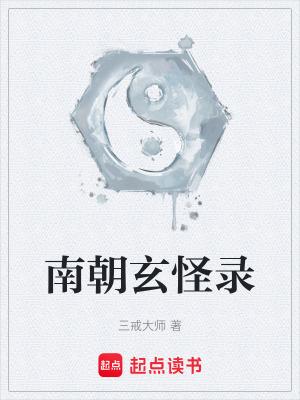 南朝玄怪录好看吗