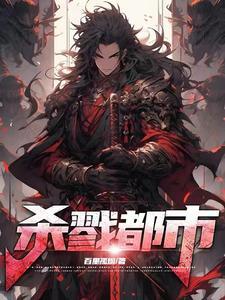 永夜余烬杀戮之王