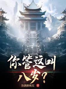 你八岁了英语怎么写