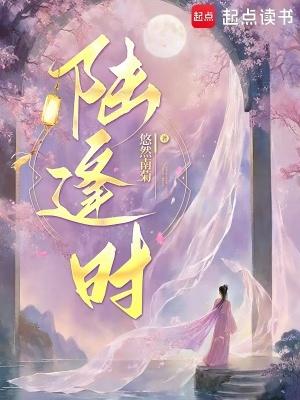 陆逢时免费阅读