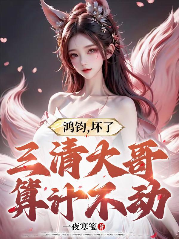 三清和鸿钧的关系