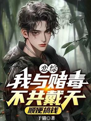 我与赌毒不共戴天的背景