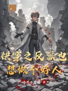 快穿之反派想上我