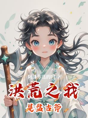 我是盘古分身