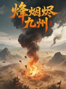 烽烟尽处 最新章节 无弹窗