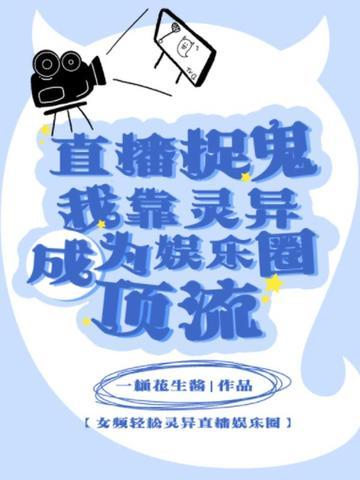 直播抓鬼