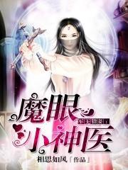 魔眼小神医有声