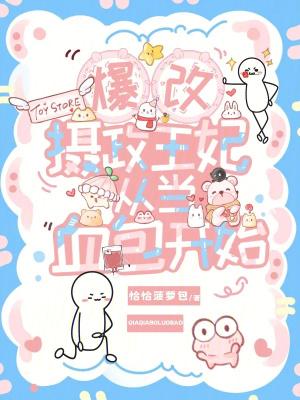 暴戻摄政王的小甜娇