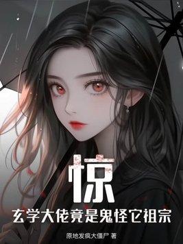 玄学大佬是后妈免费阅读