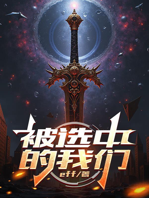 我们被选中成为需要的人怎么去做去规划自己
