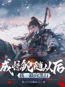 惊鲵的下场