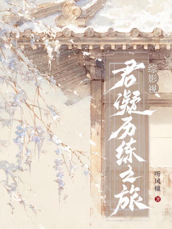 综影视女主君月娆1