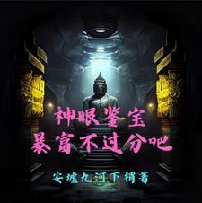神眼鉴定师漫画免费阅读下拉式六漫画