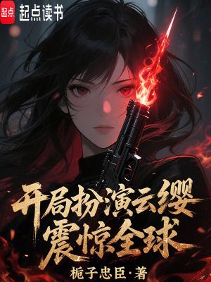 国运开局扮演云樱