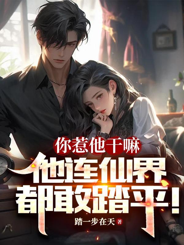 你惹了她