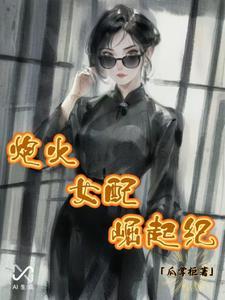 炮灰女配猛崛起完整版