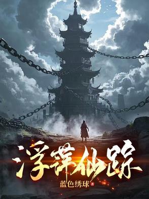 浮萍居士的作品