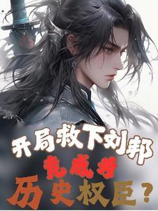 开局救下曹操长公子