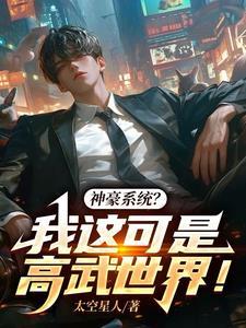 我的神豪系统能成真