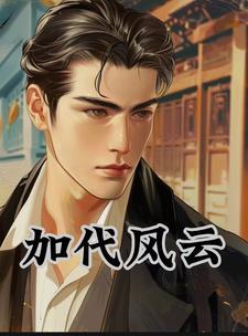 加代大哥哪里人