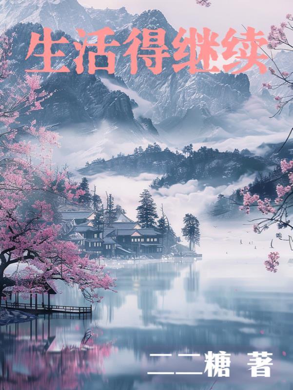 生活还得继续的意思